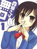 無口少女森田桑