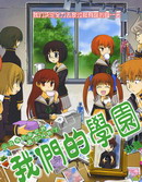 我們的學園