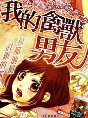 我的禽獸男友
