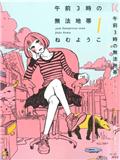 午前3時の無法地帯