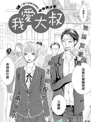 我愛大叔