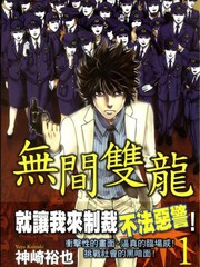 無間雙龍