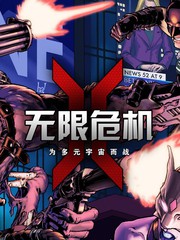 無限危機：為多元宇宙而戰