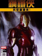 我是鋼鐵俠