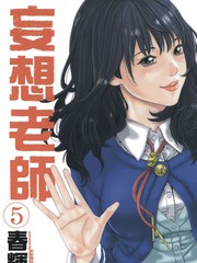 妄想老師