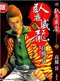卧底威龍