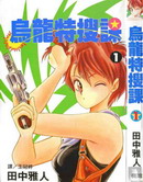 烏龍特搜課