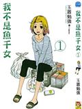 我不是魚乾女