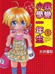 我變小學一年生