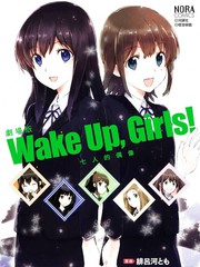 WakeUpGirls：七人的偶像