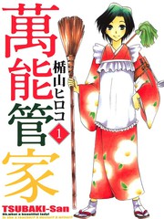 萬能管家