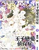 王子戀愛依存症