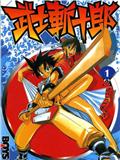 武士斬十郎