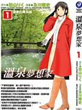 溫泉夢想家