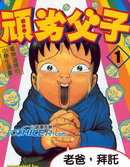頑劣父子