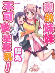我的妹妹不可能是爆乳!
