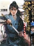 武道狂之詩