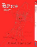 我是女生