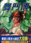 舞斗傳