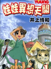 娃娃異想天開