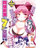 網路新娘VS.7人女忍軍團