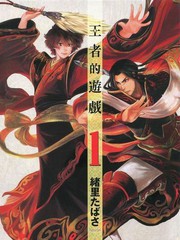 王者的遊戲