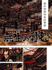 無生之剎鬼