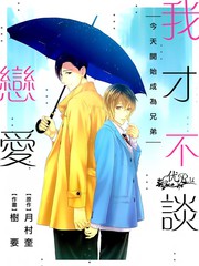 我才不談戀愛