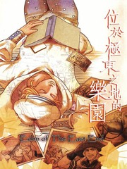 位於極東之地的樂園
