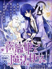 霧籠姬與法師
