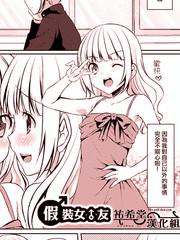 偽裝女友