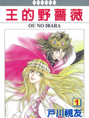 王的野薔薇