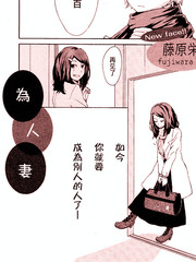 為人妻