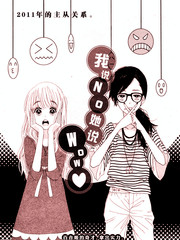我說No她說Wow