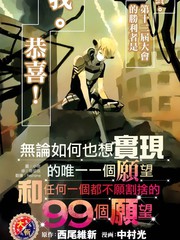 無論如何也想實現的唯一一個願望和任何一個都不願割捨的99個願望