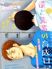 我與前輩的養成日記