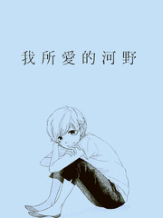 我所愛的河野桑