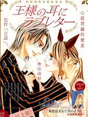 王的耳畔、愛的私語