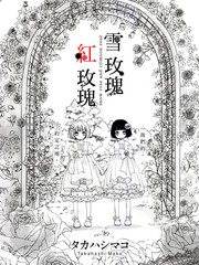 雪玫瑰，紅玫瑰