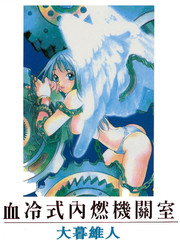 血冷式內燃機關室