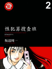 性犯罪搜查班