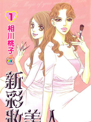 新彩妝美人