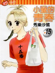 小瑩的青春