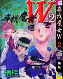 尋找魔女W