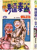 新秀逗泰山阿達