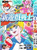 新遊戲戰士