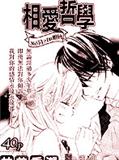 相愛哲學365分之1的相會