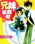 兄妹初體驗