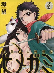 箱館妖人無賴帳秘女神