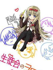 學生會裡的宅生活